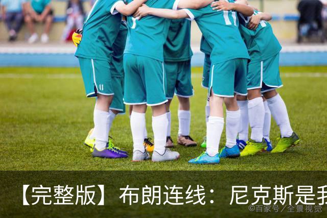 【完整版】布朗连线：尼克斯是我带过最坚韧的团队 布伦森就是MVP