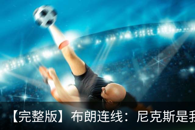 【完整版】布朗连线：尼克斯是我带过最坚韧的团队 布伦森就是MVP